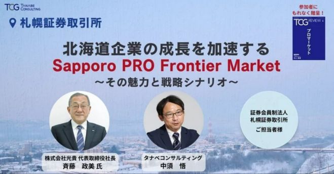 北海道企業の成長を加速するSapporo PRO Frontier Market~その魅力と戦略シナリオ~【特典付】PRO Marketの経営戦略上メリット