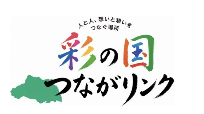 彩の国つながリンク