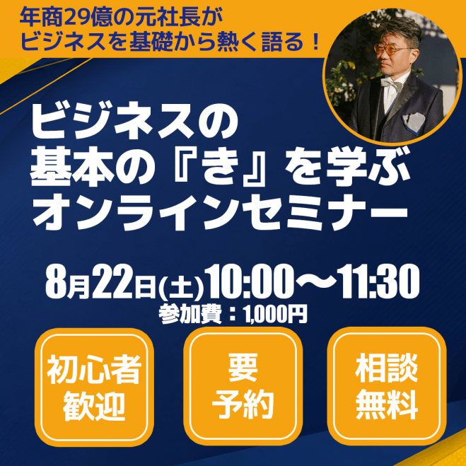 ビジネスの基本の『き』を学ぶセミナー