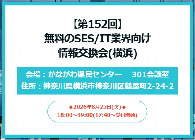 【第152回】無料のSES/IT業界向け情報交換会(横浜)