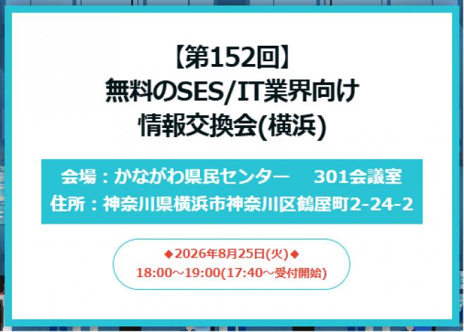【第152回】無料のSES/IT業界向け情報交換会(横浜)