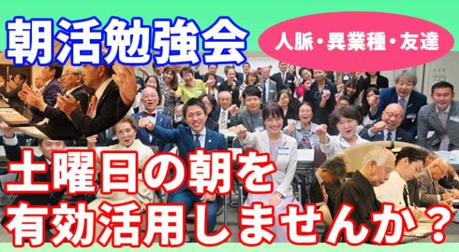 7/4(土)「朝活・無料」7:00〜 経営者や自営業、サラリーマンを応援する交流会 and 経営者によるセミナー(限定5名様) ※初参加の方は軽食付