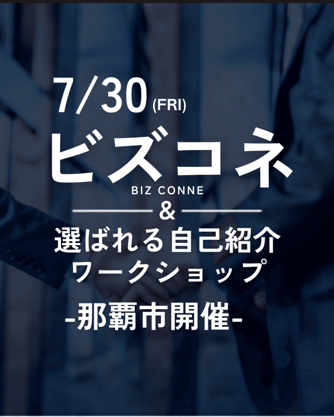 《那覇市西:7/30(木)》ここでの会話が、ビジネスを進める! "決裁者"だけのビジネスマッチング交流会【ビズコネ】
