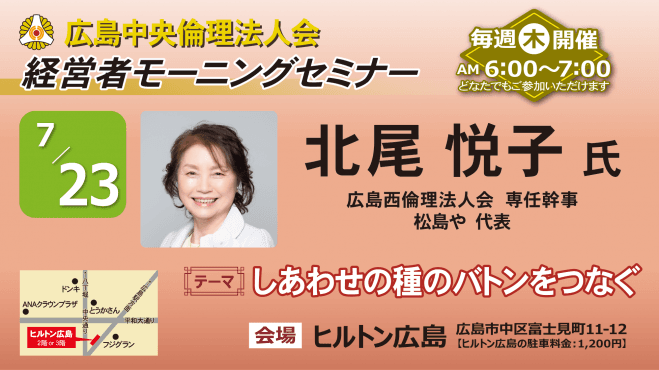 7月23日(木)経営者モーニングセミナー【北尾 悦子氏】