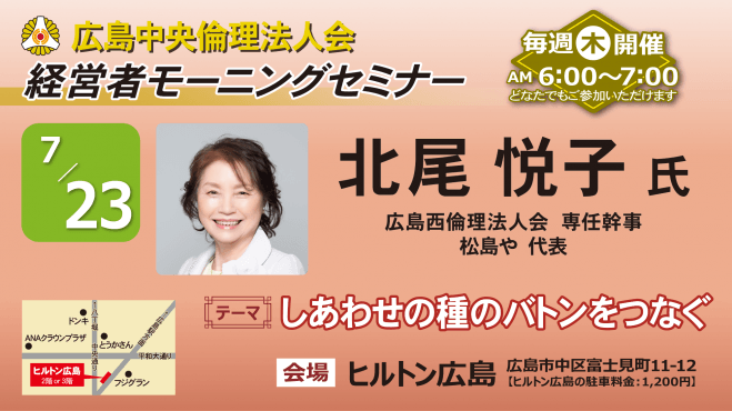 7月23日(木)経営者モーニングセミナー【北尾 悦子氏】