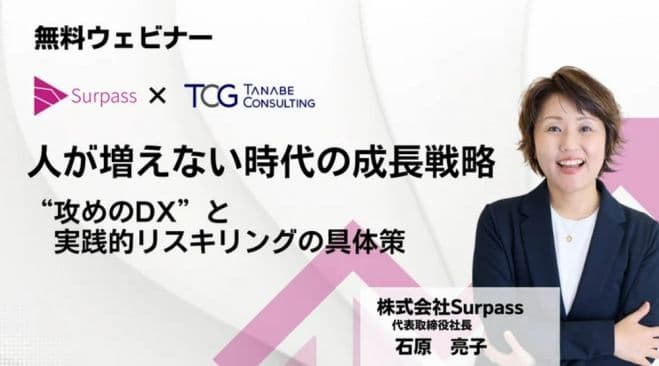 人が増えない時代の成長戦略ー“攻めのDX”と実践的リスキリングの具体策ー【無料/1日限定・ウェビナー】