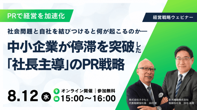 ― 社会問題と自社を結びつけると何が起こるのか ― 中小企業が停滞を突破した「社長主導」のPR戦略