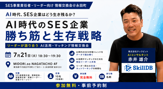【7月21日(火)18:30~】AI時代のSES企業の勝ち筋/永田町開催/SES企業向け情報交換会