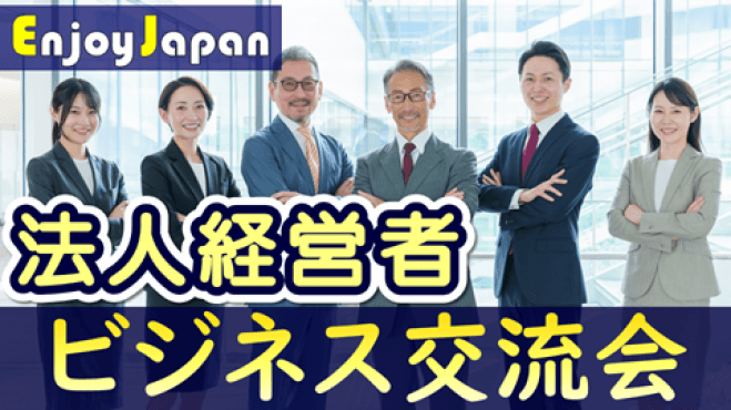 ✨ 40名規模 ✨東京都【銀座・19:30~】「法人経営者」寿司&ビジネス異業種交流会【領収書発行可】