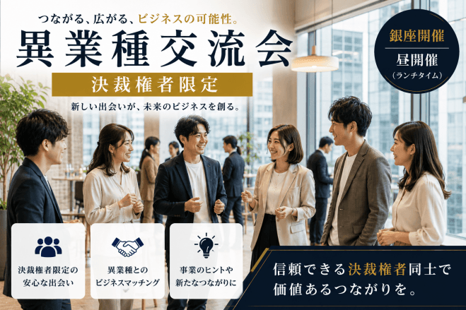 決裁権者限定ランチ交流会|代表・役員・管理職が集うビジネスマッチング【銀座】