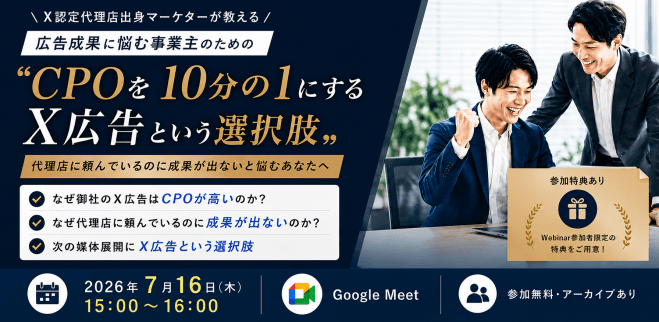 【事業主様向け】CPOを10分の1にするX広告という選択肢