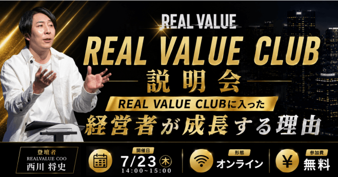 REAL VALUE CLUB説明会 ーREAL VALUE CLUBに入った経営者が成長する理由ー