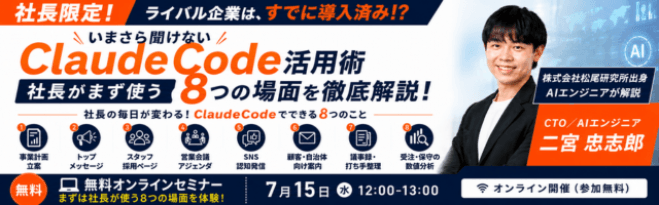 【社長限定】いまさら聞けない!ClaudeCode活用術社長がまず使う8つの場面を徹底解説!