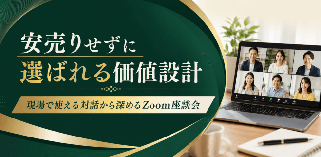 安売りせずに選ばれる価値設計 現場で使える対話から深めるZoom座談会