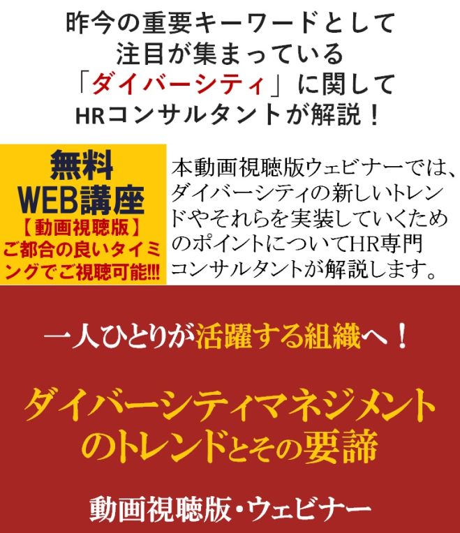 注目が集まっている「ダイバーシティ」に関してHRコンサルが解説!【無料/動画視聴版】一人ひとりが活躍する組織へ!ダイバーシティマネジメントのトレンドとその要諦