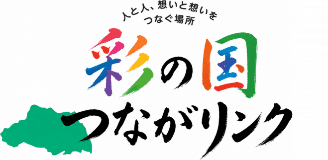 第4回 彩の国つながリンク