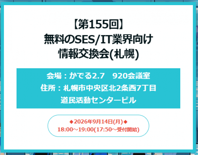 【第155回】無料のSES/IT業界向け情報交換会(札幌)
