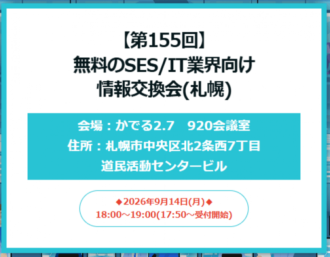 【第155回】無料のSES/IT業界向け情報交換会(札幌)