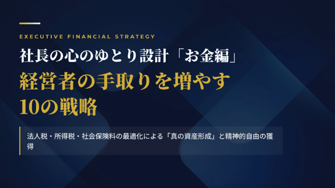 社長の心のゆとり設計「お金編」 経営者の手取りを増やす10の戦略