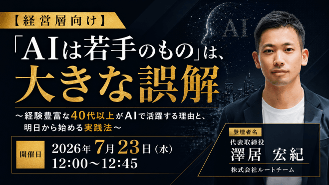 経営層向け|「AIは若手のもの」は、大きな誤解 〜経験豊富な40代以上がAIで活躍する理由と、明日から始める実践法〜