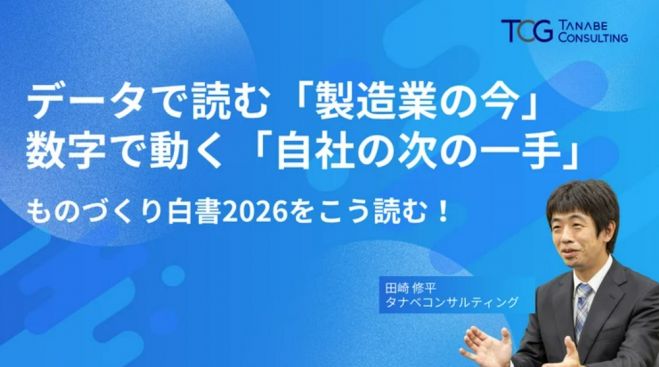 データで読む「製造業の今」、数字で動く「自社の次の一手」~ものづくり白書2026をこう読む!~【無料/動画視聴版ウェビナー】