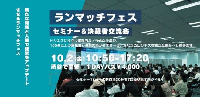 100名超えが参加する セミナー&決裁者交流会 ランマッチフェス10月2日