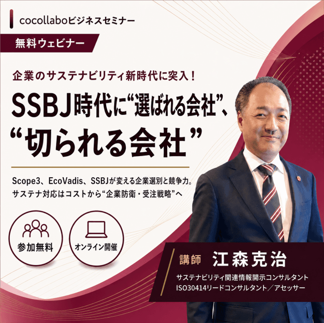 【参加無料|オンライン開催】SSBJ時代に“選ばれる会社”、“切られる会社” ~Scope3・EcoVadis・SSBJが変える企業選別と競争力~