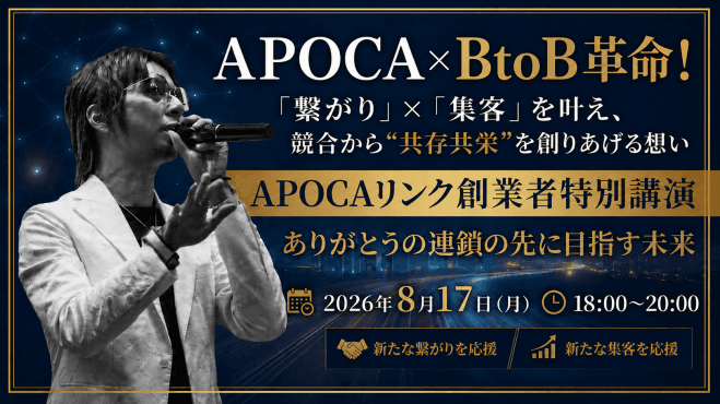 【APOCAリンク創業者特別無料講演】競合から“共存共栄”を創りあげる想い