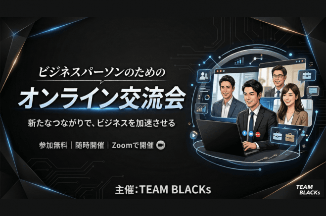 《昼の部》60分間・ビジネスパーソンのためのオンライン交流会 ※決裁権を有する方限定