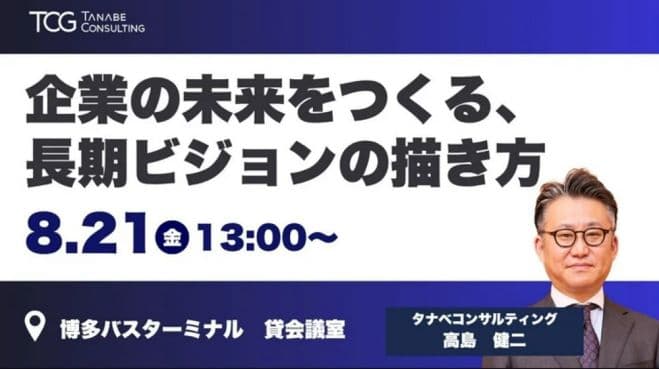 企業の未来をつくる、長期ビジョンの描き方【1日限定開催・参加者書籍特典付・特別講演会】