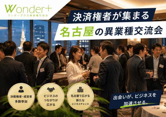 Wonder+Leaders 【決裁権者限定の異業種交流会】