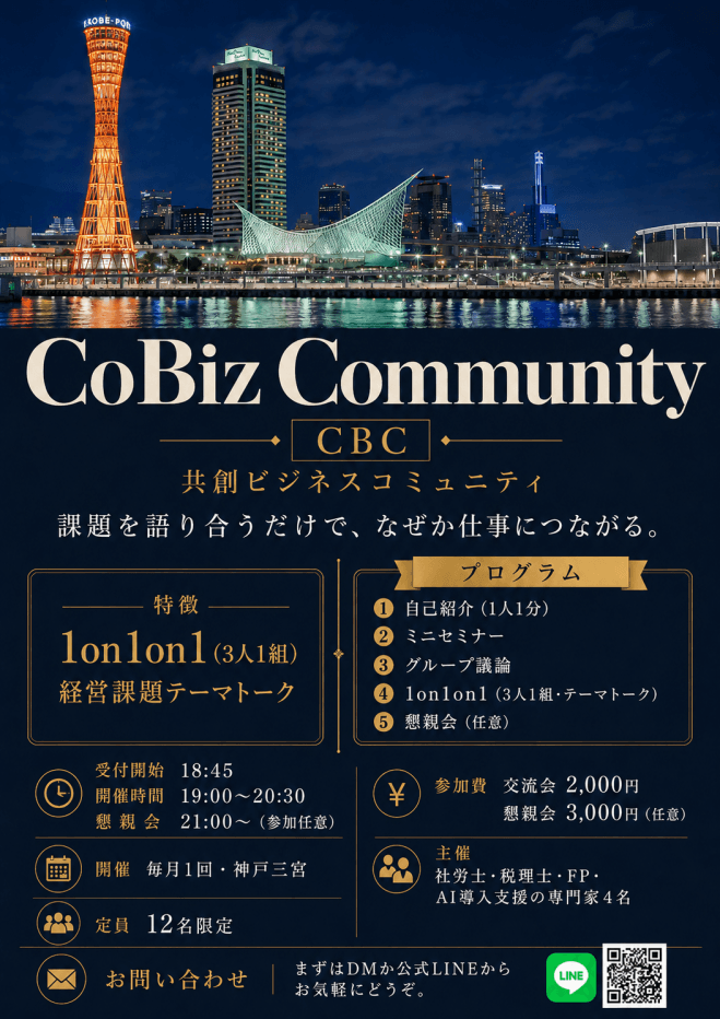 【神戸三宮】12名限定|経営者・決裁者のための本音で語り合うビジネス交流会
