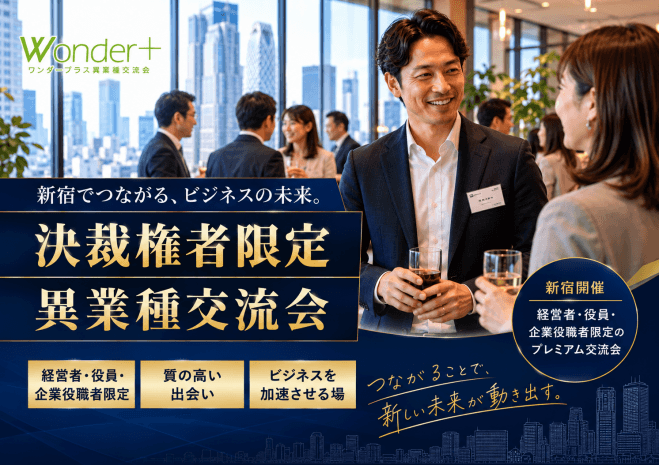 《新宿》「Wonder+Leaders」決裁権者限定ランチ異業種交流会☆経営者が集まる!!(E1111)