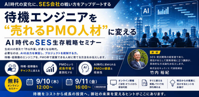 待機エンジニアを"売れるPMO人材"に変える — AI時代のSES生存戦略セミナー(無料・オンライン)