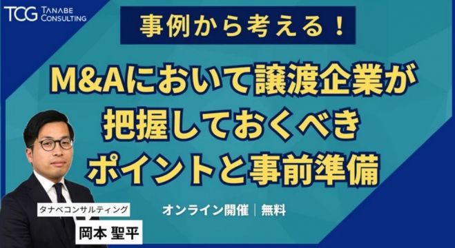 事例から考える!M&Aにおいて譲渡企業が把握しておくべきポイントと事前準備【無料/動画視聴版ウェビナー】