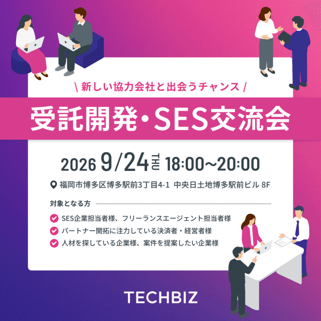 【無料 | 9月24日(木)18:00~】IT・SES交流会 in 博多 | ビジネスパートナー開拓&案件・人材マッチング