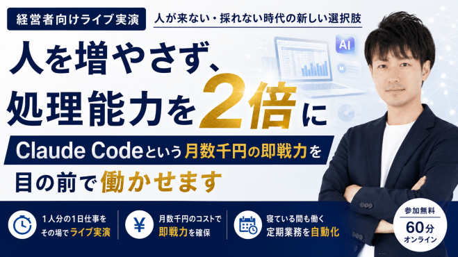 人を増やさず処理能力を2倍に—Claude Codeで「数千円の即戦力」を【経営者向けライブ実演】
