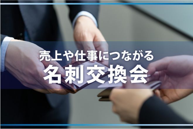 ✨【初回無料!】新規開拓や集客の為の名刺交換会✨毎月30名以上参加✨@天神・博多(第38回)