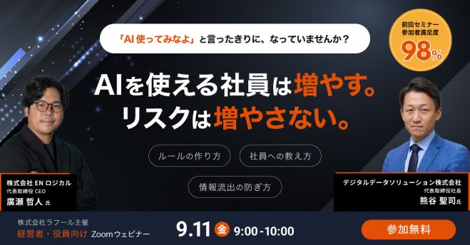 「AI使ってみなよ」と言ったきりに、なっていませんか? AIを使える社員は増やす。リスクは増やさない。〜ルールのつくり方・社員への教え方・情報流出の防ぎ方〜