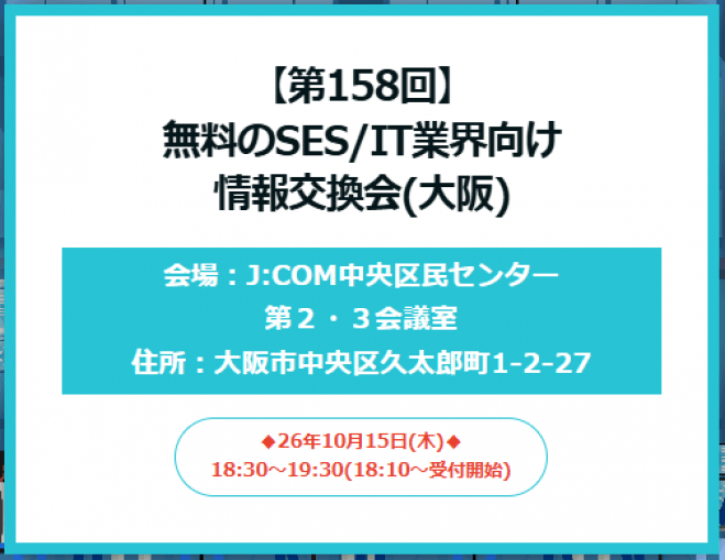 【第158回】無料のSES/IT業界向け情報交換会(大阪)