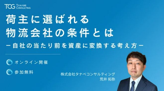 荷主に選ばれる物流会社の条件とは-自社の当たり前を資産に変換する考え方-【無料/3日程/ウェビナー】