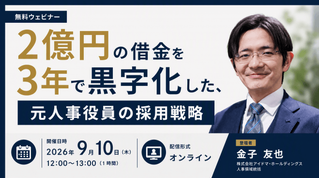 【無料/オンライン】2億円の借金を3年で黒字化した、元人事役員の採用戦略