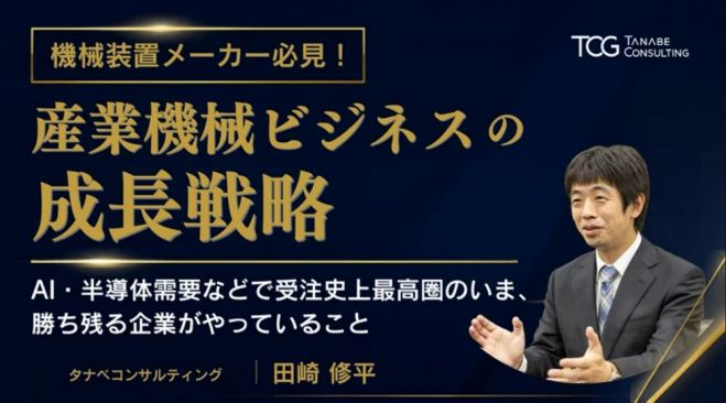 機械装置メーカー必見!産業機械ビジネスの成長戦略~AI・半導体需要などで受注史上最高圏のいま、勝ち残る企業がやっていること~【無料/1日限定・ウェビナー】