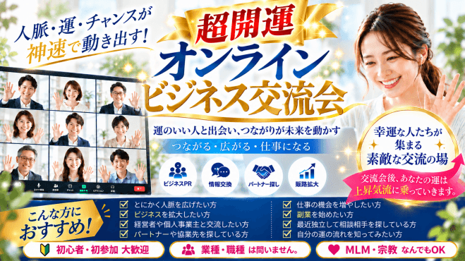 人脈・運・チャンスが神速で動き出す 超開運オンラインビジネス交流会