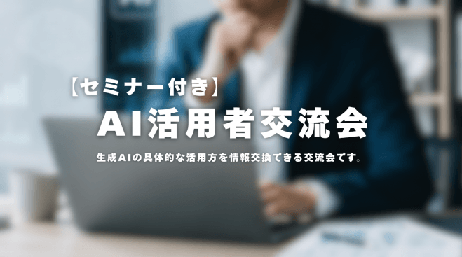 (セミナー付)AI活用者交流会