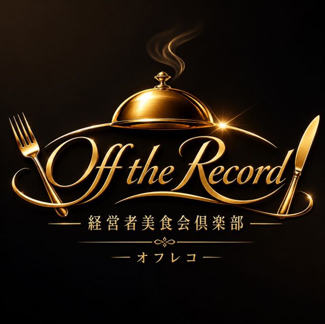 OFF THE RECORDE~会員制の美食家コミュニティ ランチ会~