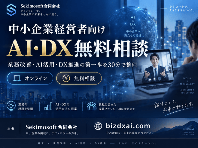 中小【企業経営者向け】|DX・AIで何を改善すべきか30分無料相談