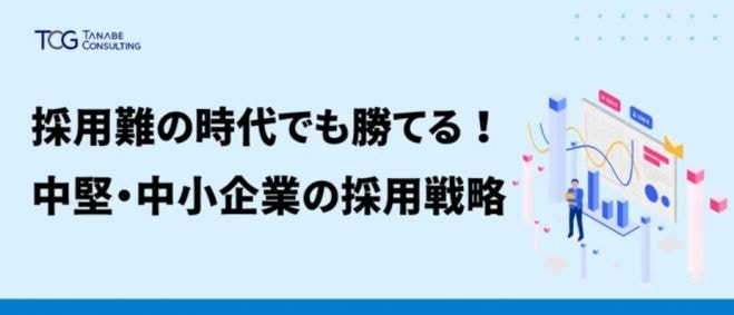 採用難の時代でも勝てる!中堅・中小企業の採用戦略【無料/動画視聴版ウェビナー】中堅・中小企業が採用競争に勝つための実際の事例を交えながらご紹介!