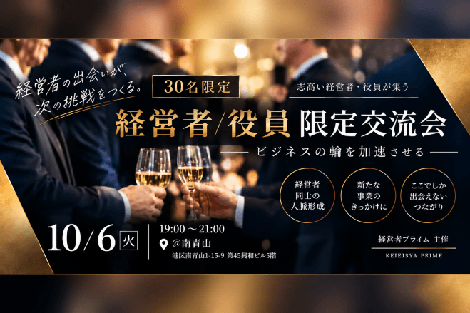 【10/6(火)19時〜】経営者・役員限定ビジネス交流会(東京)
