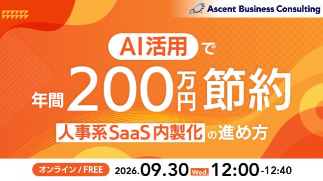 AI活用で年間200万円節約!人材系SaaS内製化の進め方【無料オンラインセミナー】